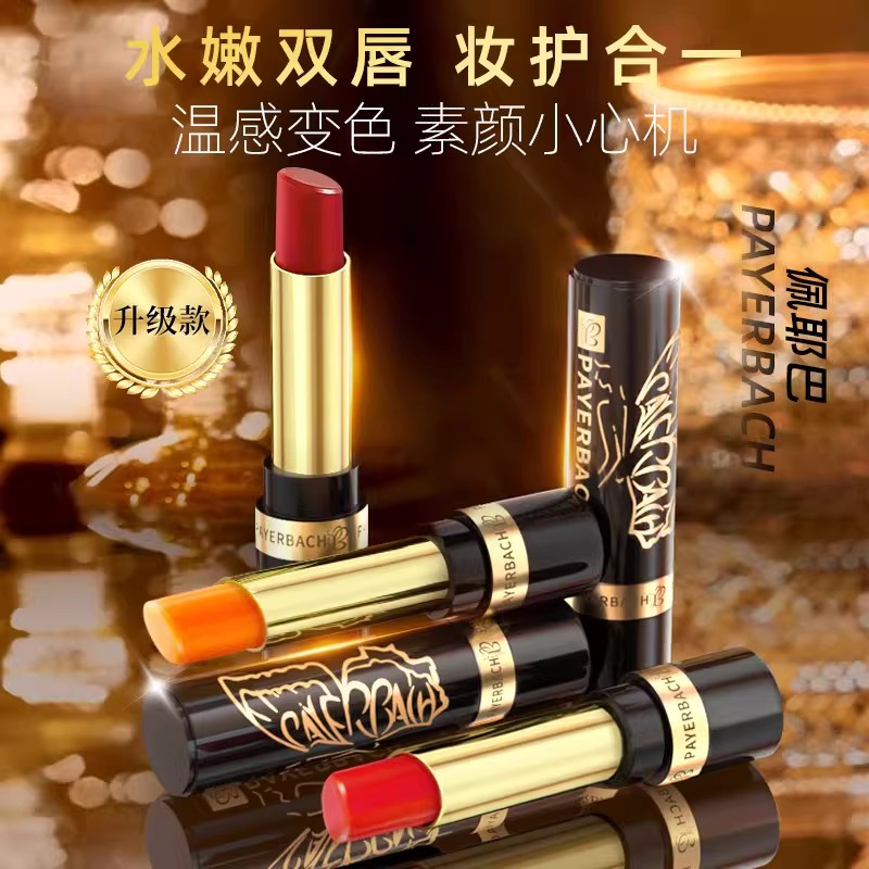 佩耶巴正品变色显白保湿不掉色唇