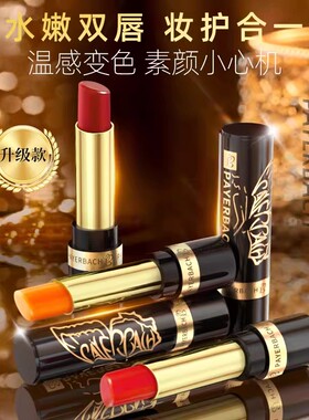 年终促【佩耶巴正品买1送1】显白变色唇膏保湿不沾杯不掉色温口红