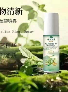 龙斛植萃草本萃取手足喷雾