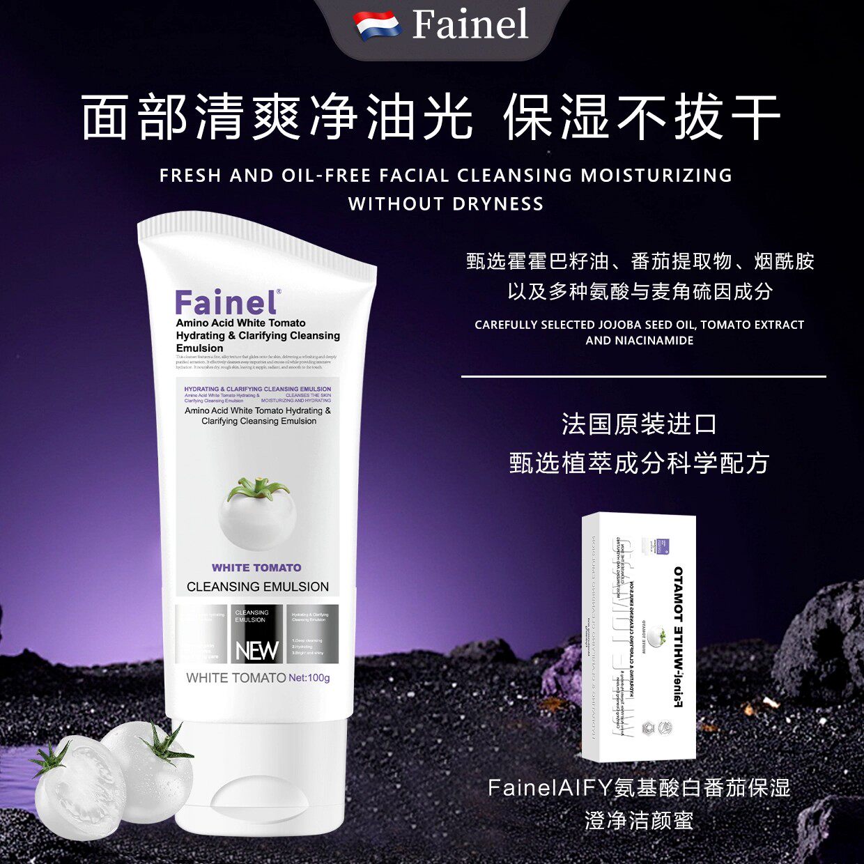 法国Fainel氨基酸控油保湿洁面