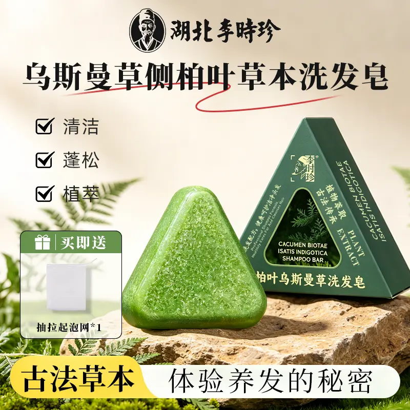 李时珍洗发皂【植物养发】