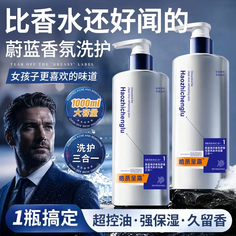 蔚蓝海洋香氛三合一洗脸洗发水魅蓝沐浴露清爽保湿持久留香大容量