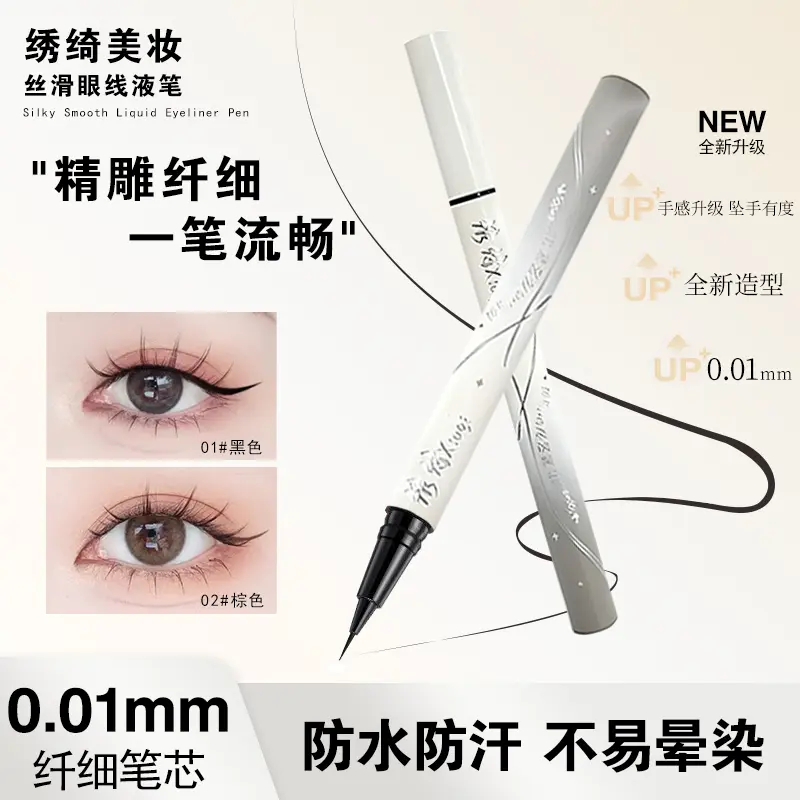 绣绮极细眼线液笔速干超细