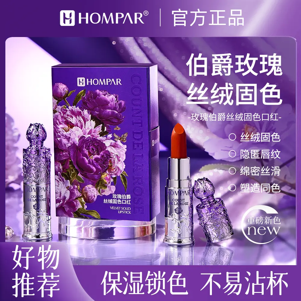 HOMPAR韩贝儿玫瑰伯爵丝绒口红