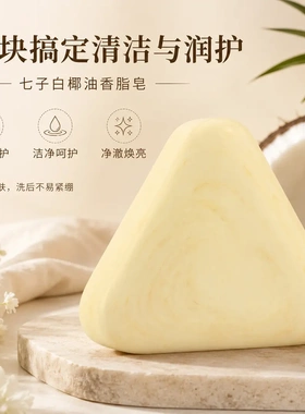 天然草本七子白养肤皂洗脸皂