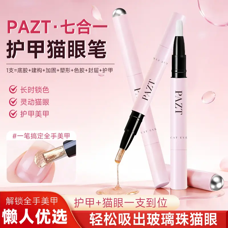 七合一美甲猫眼笔自带磁吸护甲