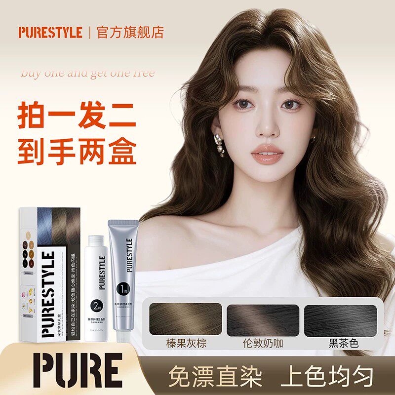 PURE染发膏免漂染发剂
