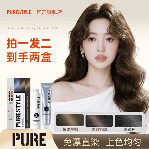 PURE染发膏免漂染发剂