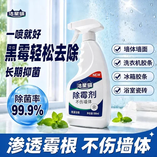 家用除霉剂墙体除霉剂