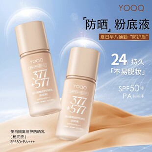 YOQQ377 577美白防晒粉底液隔离遮瑕持妆提亮防水 24h不易脱妆