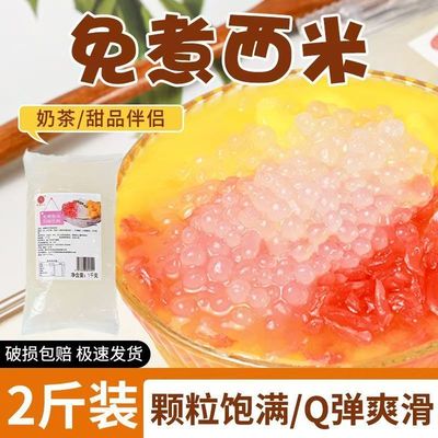 米雪公主免煮西米奶茶店摆地摊开袋即食奶茶甜品糖水配料原料批发