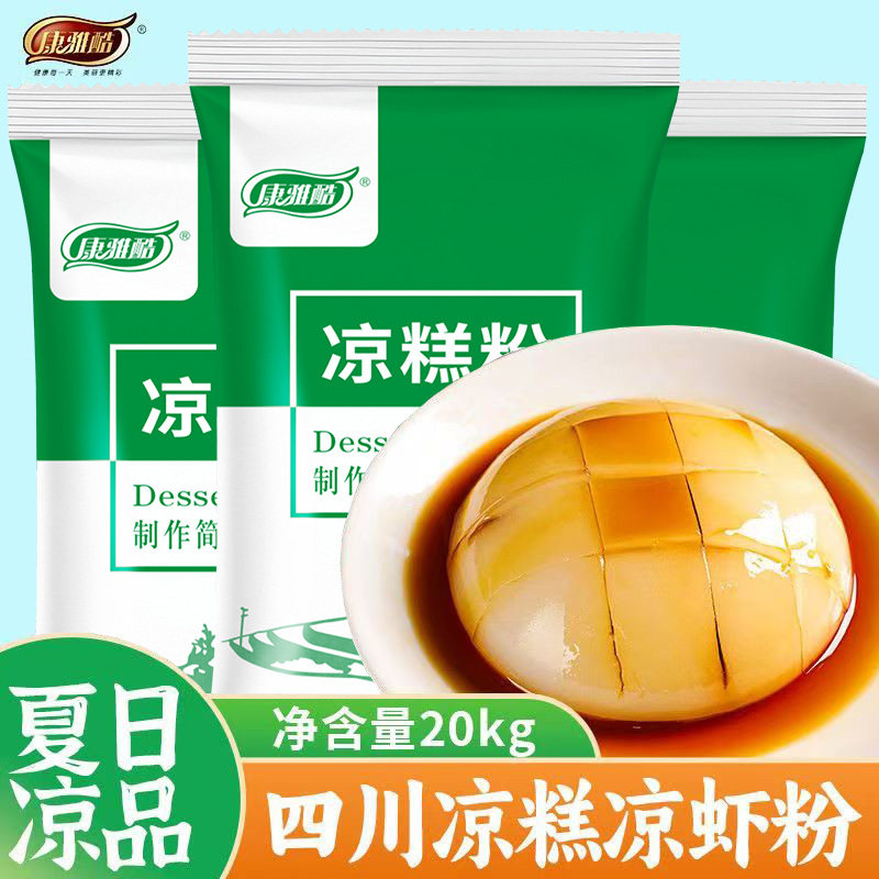 康雅酷凉糕凉虾专用粉20kg四川宜宾特产自制米凉虾商用批发原料