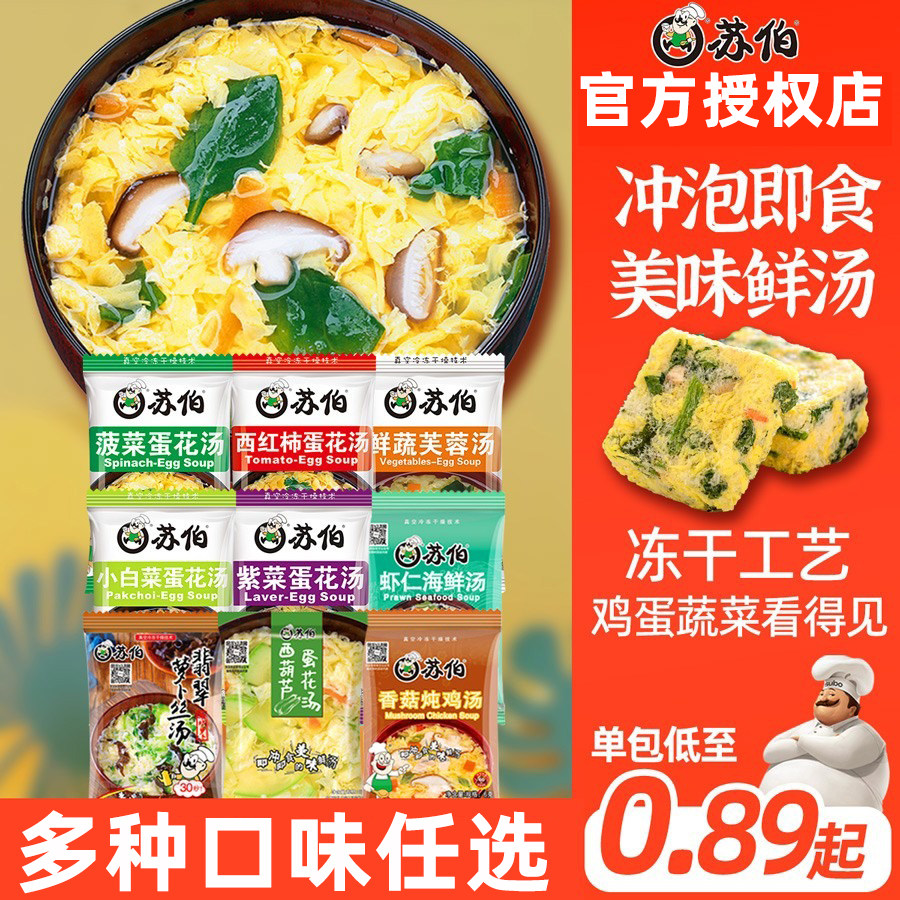 苏伯汤速食汤料包芙蓉鲜蔬汤紫菜汤冲泡即食小包装免煮速溶蛋花汤_虎窝淘
