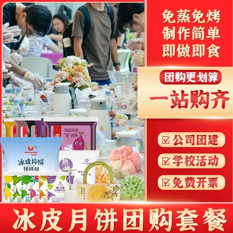 新博明 冰皮月饼预拌粉全套材料制作手工中秋diy儿童可做免蒸煮