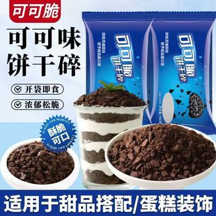 可可味400g饼干碎冰淇淋雪媚娘奥利臻选烘焙装饰奶茶烘焙批发商用