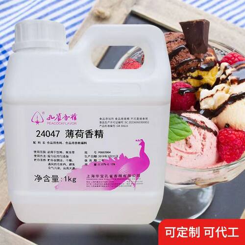 上海孔雀薄荷香精24047