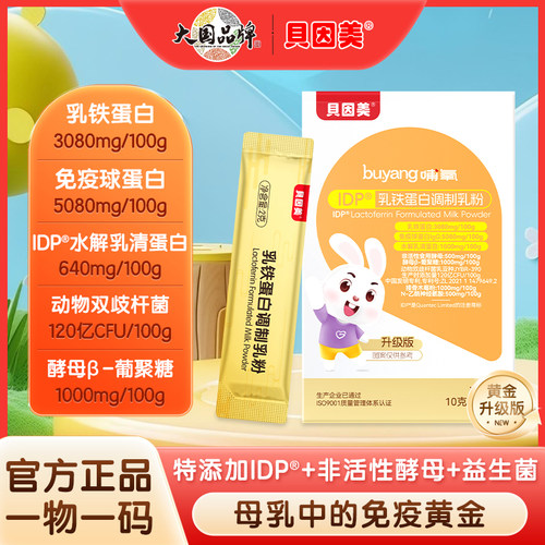 贝因美哺氧幼儿乳铁蛋白儿童宝宝含免疫球蛋白IgG蛋白乳粉