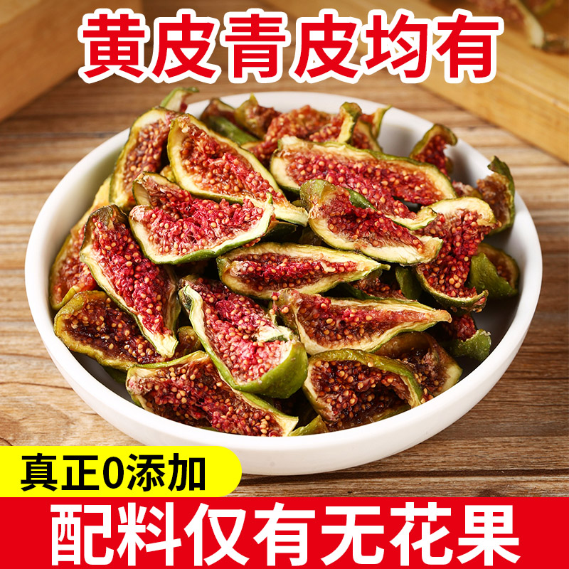 【真正0添加】天然无花果干即食