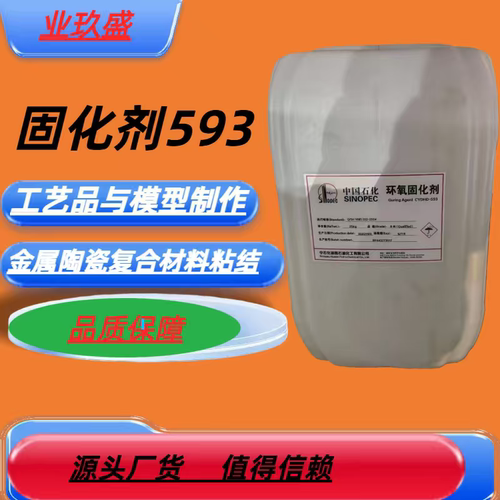 环氧固化剂593无色透明速干型环氧树脂固化剂快干型