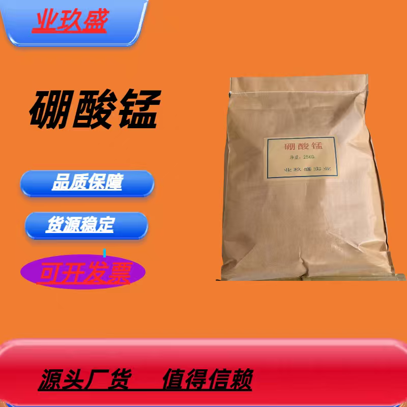 硼酸锰 油漆油墨涂料催干剂工业级硼酸锰 现货发售包邮发货