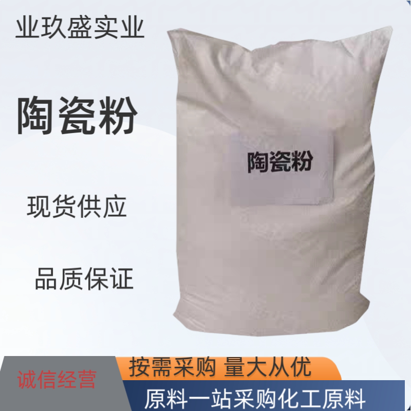 陶瓷粉陶瓷原料陶瓷粉陶瓷原料