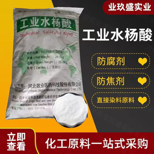 水杨酸升华级工业级橡胶助剂防焦剂化妆品日化级原料