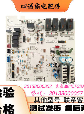 适用空调空调 30138000852 M845F3DA 内机主板 替代 30138000057
