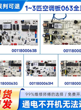 适用0011800063B/J/G/M/T/H海尔内机空调板电脑板控制板主板原厂