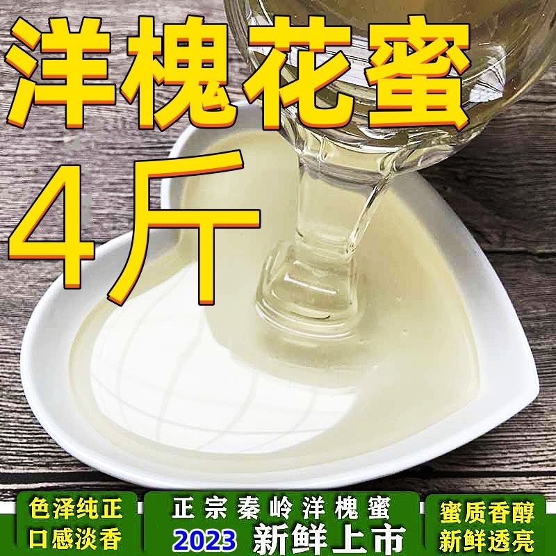 新鲜洋槐花蜜天然正品农家自产成熟蜜水白可食用洋槐蜜4斤超值装