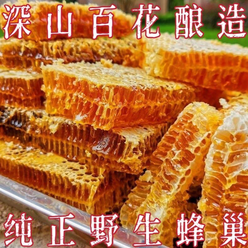 野生蜂巢蜜嚼着吃纯正天然老巢蜜秦岭农家自产土蜂蜜蜂窝蜜瓶装斤