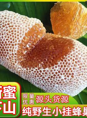悬崖野生小挂蜜纯土蜂蜜百花蜜小草蜂蜜新蜜蜂蜜正品蜂巢蜜带树枝