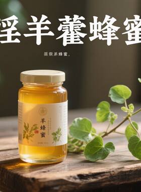 1%淫羊藿真天然蜂蜜枸杞百花蜜纯正农家自产自销蜂蜜成熟结晶蜜补