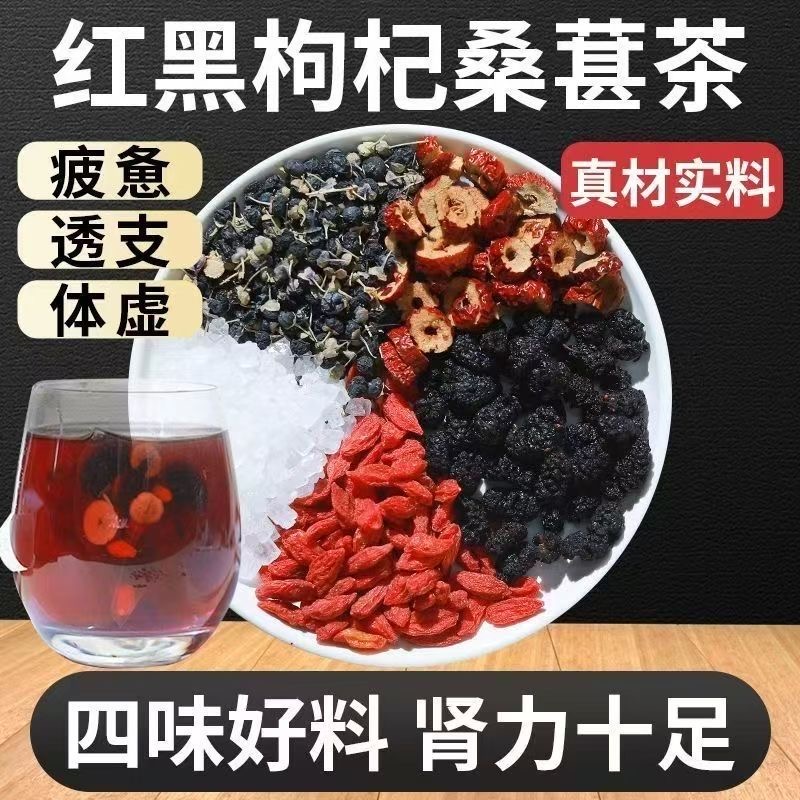 黑红枸杞桑葚茶黑枸杞红枸杞红枣干组合花果茶男女熬夜疲劳恢复茶