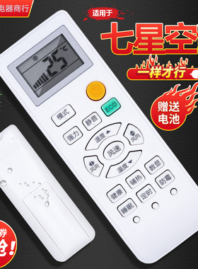 适用SEVENSTARS七星空调遥控器KFRd-35GW/QBCL10+3 QCBQ16 XACL10
