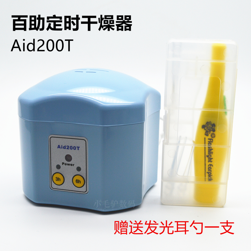 定时助听器干燥电子护理宝AID200T智能干燥盒防潮干燥箱干燥除湿