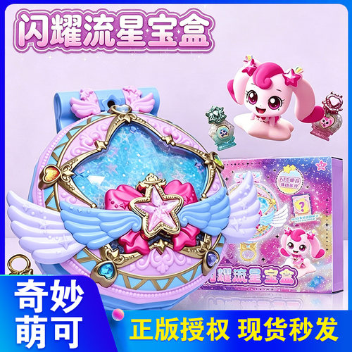 奇妙萌可闪耀流星宝盒玩具第七季爱心魔法甜心公主六女孩生日礼物