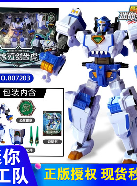 正版迷你特工队8最强恐龙冰刃剑齿虎机甲变形玩具金刚暴龙战炫王