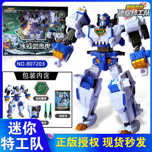 正版迷你特工队8最强恐龙冰刃剑齿虎机甲变形玩具金刚暴龙战炫王