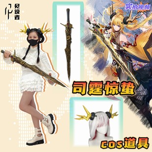 司霆惊蛰cos道具角武器剑 cosplay发头饰装备配饰 明日方舟