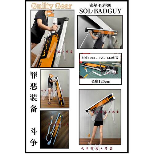 罪恶装备斗争 Guilty Gear 索尔·巴得凯SOL·BADGUY cos道具定制