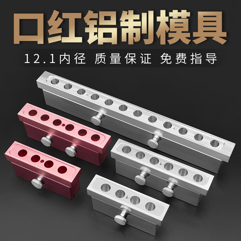 手工diy口红模具diy一套自制做口红的铝制模具全套12.1mm6孔磨具
