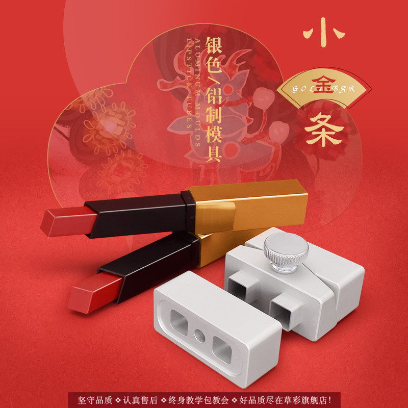 草彩diy口红方形口红空管二孔铝制模具小金条磨具口红材料工具包