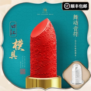手工口红雕花硅胶模具diy口红舞动音符模具一套自制12.1mm直径