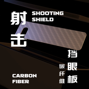 射擊運動步槍專業(yè)碳纖維擋眼板3x10cm符合國際射聯標準
