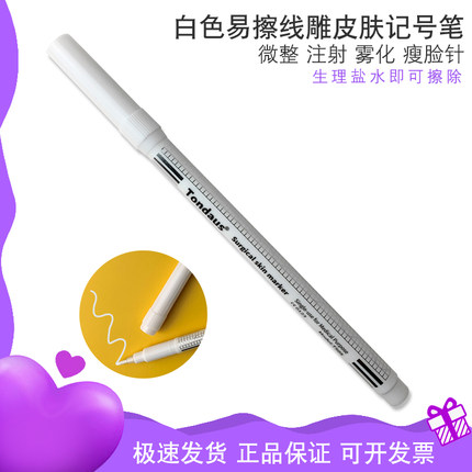 白色无菌医用皮肤记号笔易擦面部微整划线注射提升针雾化线雕笔