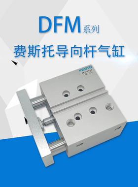 费斯托气缸DFM12/16-10 20-20 25-30 40 50 80 100-125-P-A-GF-KF