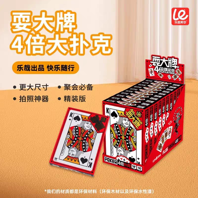 满包邮 乐哉其中耍大牌 4倍大尺寸纸质扑克牌 经典桌游休闲游戏