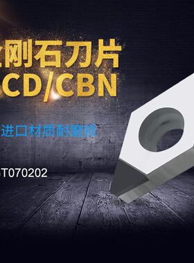 金刚石刀片宝石钻石车刀粒DCMT070202/DCGT070204/070208 PCD/CBN