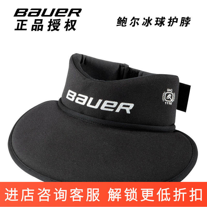 鲍尔N8冰球护脖 bauer青少年成人冰球护颈滑冰保护脖套防割伤套