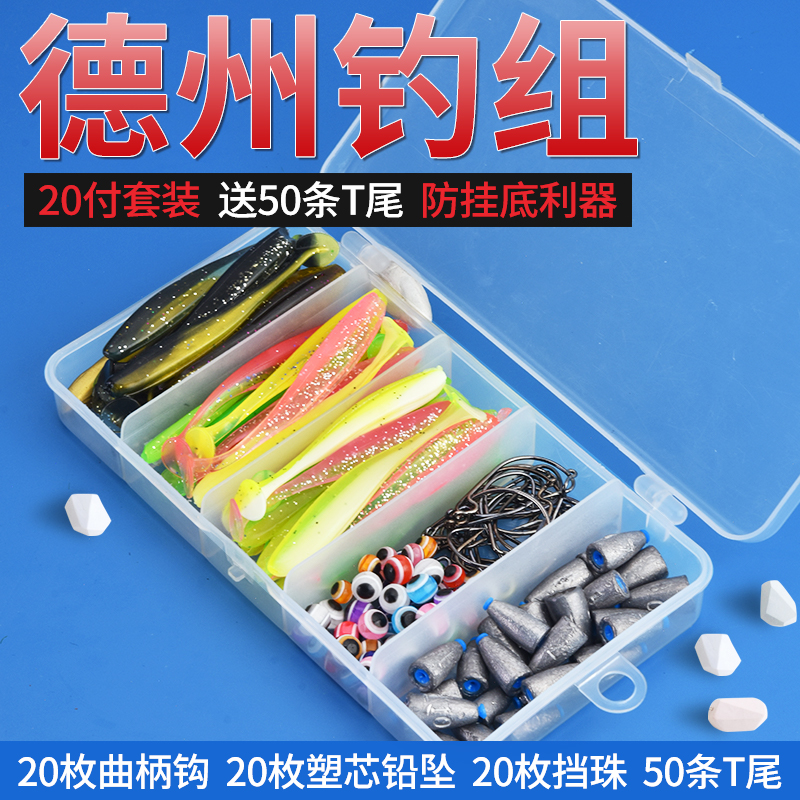 路亚德州钓组路亚饵套装软饵t尾曲柄钩子弹铅坠倒钓防挂底钓鳜鱼